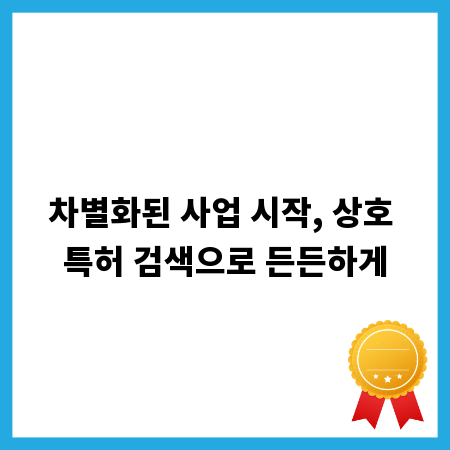 차별화된 사업 시작, 상호 특허 검색으로 든든하게