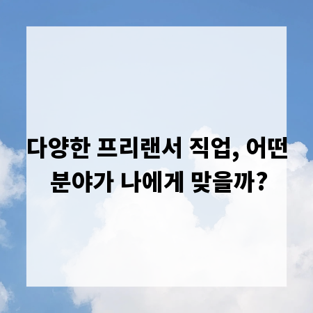 다양한 프리랜서 직업, 어떤 분야가 나에게 맞을까?