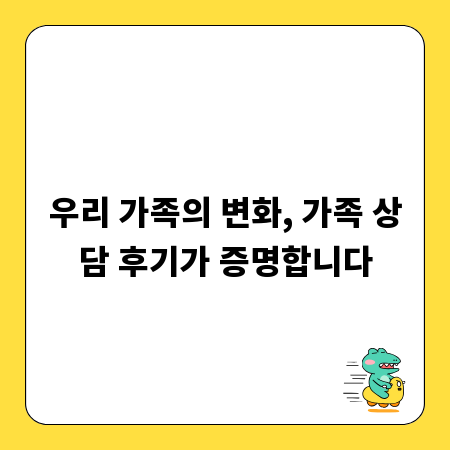 우리 가족의 변화, 가족 상담 후기가 증명합니다