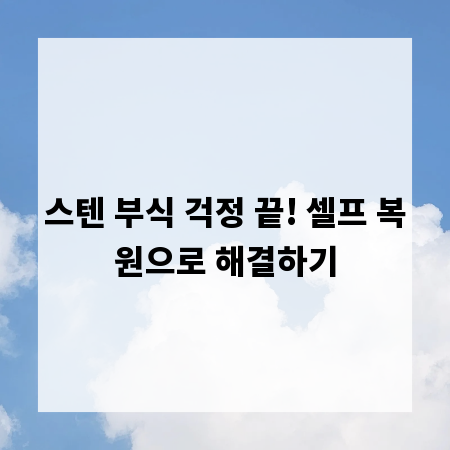스텐 부식 걱정 끝! 셀프 복원으로 해결하기
