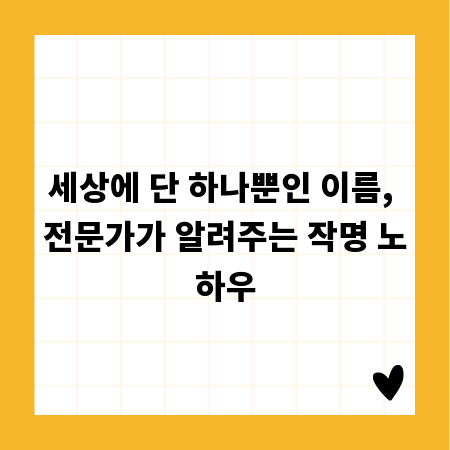 세상에 단 하나뿐인 이름, 전문가가 알려주는 작명 노하우