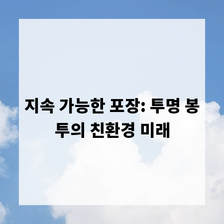 지속 가능한 포장: 투명 봉투의 친환경 미래