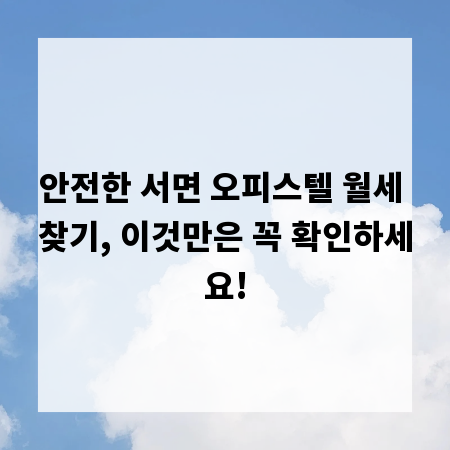 안전한 서면 오피스텔 월세 찾기, 이것만은 꼭 확인하세요!