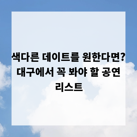 색다른 데이트를 원한다면? 대구에서 꼭 봐야 할 공연 리스트