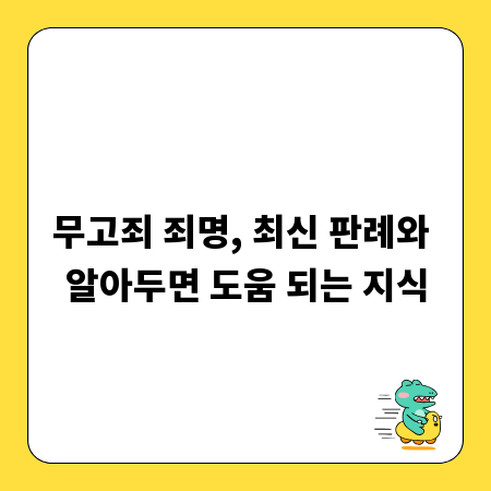 무고죄 죄명, 최신 판례와 알아두면 도움 되는 지식