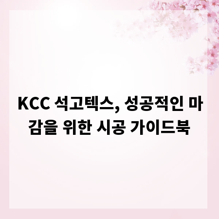 KCC 석고텍스, 성공적인 마감을 위한 시공 가이드북