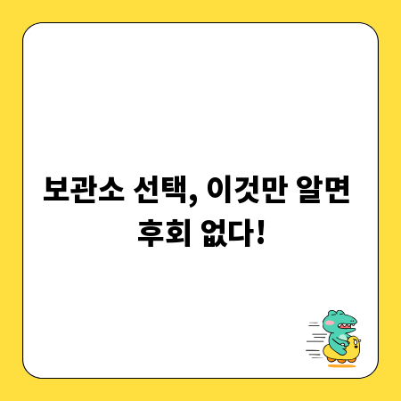 보관소 선택, 이것만 알면 후회 없다!