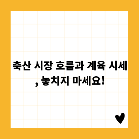 축산 시장 흐름과 계육 시세, 놓치지 마세요!