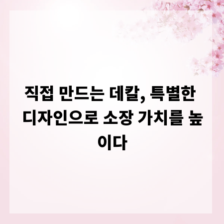 직접 만드는 데칼, 특별한 디자인으로 소장 가치를 높이다