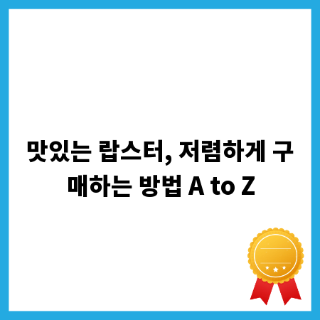 맛있는 랍스터, 저렴하게 구매하는 방법 A to Z