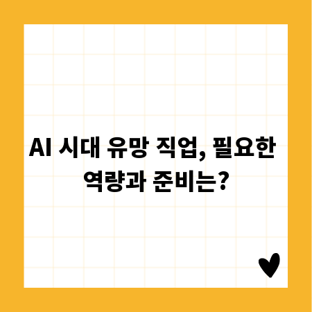 AI 시대 유망 직업, 필요한 역량과 준비는?