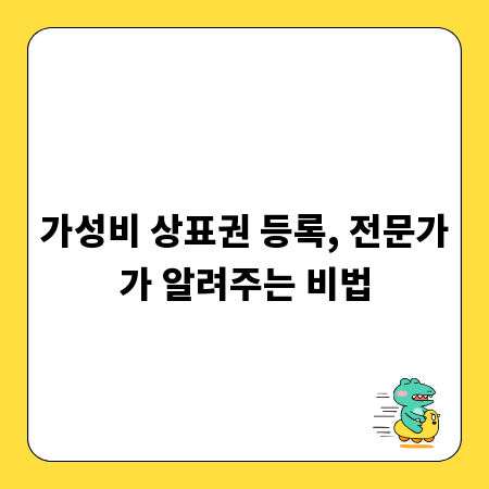 가성비 상표권 등록, 전문가가 알려주는 비법