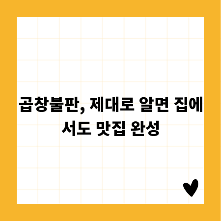 곱창불판, 제대로 알면 집에서도 맛집 완성