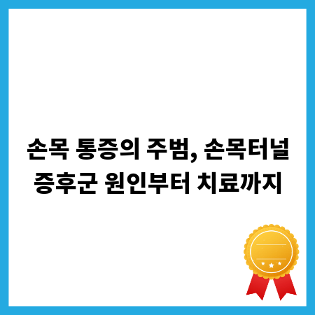 손목 통증의 주범, 손목터널증후군 원인부터 치료까지