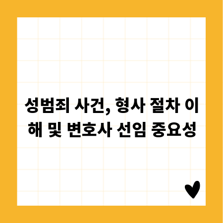 성범죄 사건, 형사 절차 이해 및 변호사 선임 중요성