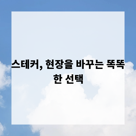 스테커, 현장을 바꾸는 똑똑한 선택