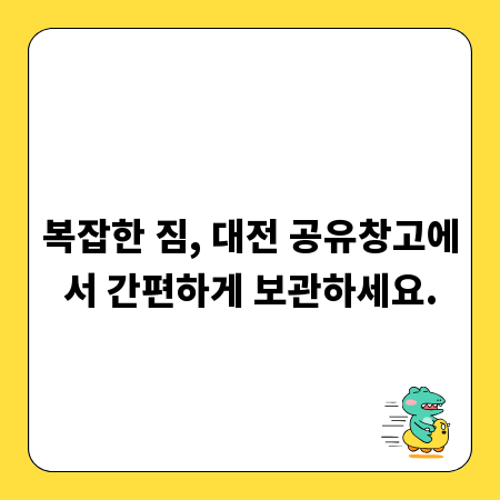 복잡한 짐, 대전 공유창고에서 간편하게 보관하세요.