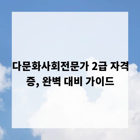 다문화사회전문가 2급 자격증, 완벽 대비 가이드