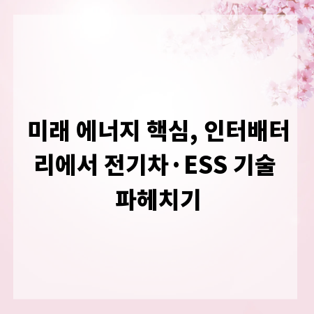 미래 에너지 핵심, 인터배터리에서 전기차·ESS 기술 파헤치기