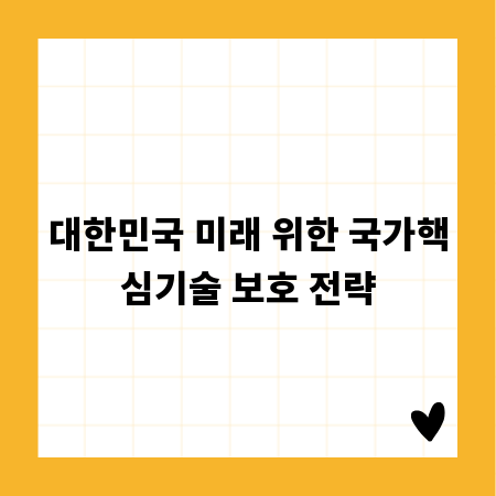 대한민국 미래 위한 국가핵심기술 보호 전략