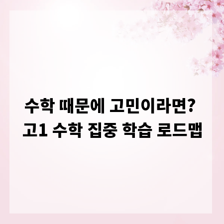 수학 때문에 고민이라면? 고1 수학 집중 학습 로드맵
