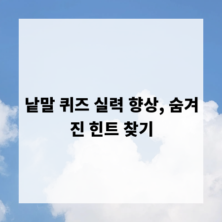 낱말 퀴즈 실력 향상, 숨겨진 힌트 찾기