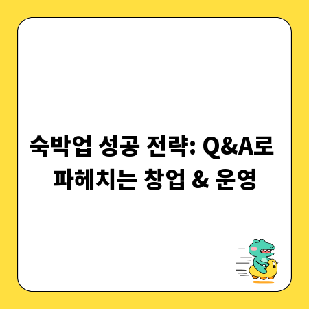 숙박업 성공 전략: Q&A로 파헤치는 창업 & 운영