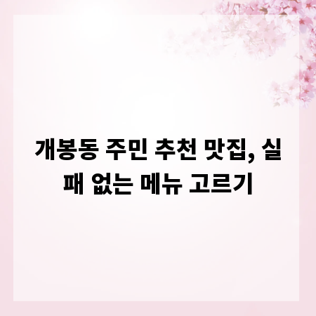 개봉동 주민 추천 맛집, 실패 없는 메뉴 고르기