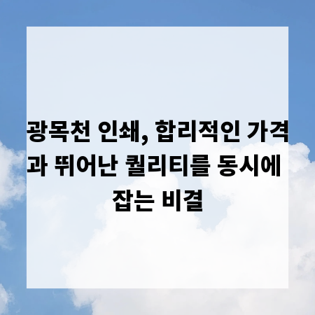 광목천 인쇄, 합리적인 가격과 뛰어난 퀄리티를 동시에 잡는 비결
