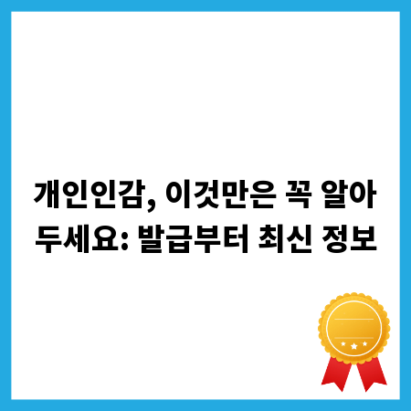 개인인감, 이것만은 꼭 알아두세요: 발급부터 최신 정보