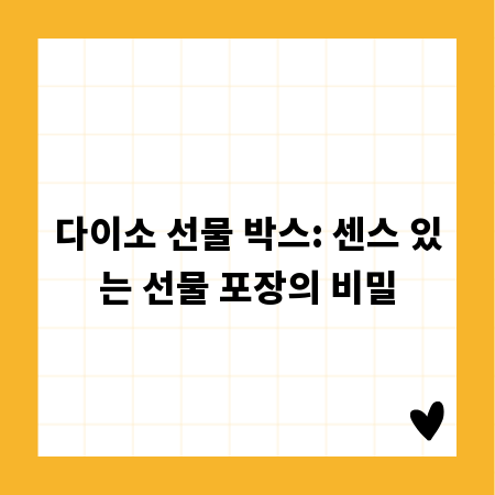 다이소 선물 박스: 센스 있는 선물 포장의 비밀