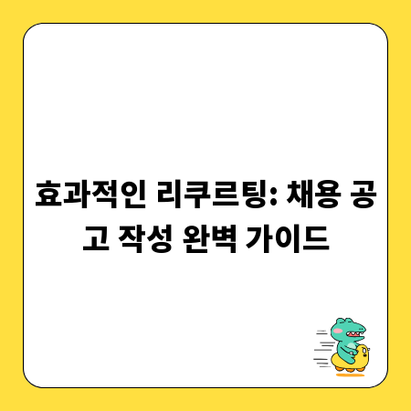 효과적인 리쿠르팅: 채용 공고 작성 완벽 가이드