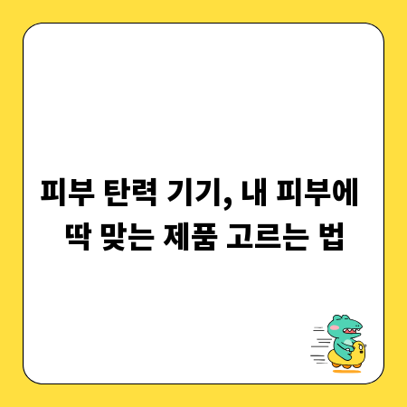 피부 탄력 기기, 내 피부에 딱 맞는 제품 고르는 법