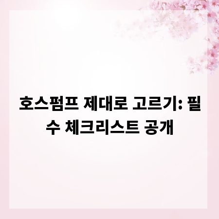 호스펌프 제대로 고르기: 필수 체크리스트 공개