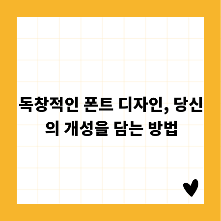 독창적인 폰트 디자인, 당신의 개성을 담는 방법