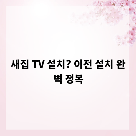 새집 TV 설치? 이전 설치 완벽 정복