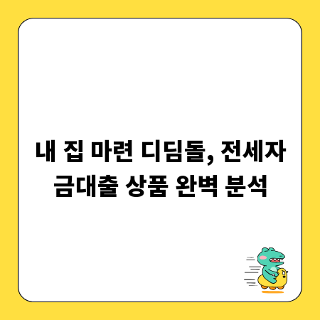 내 집 마련 디딤돌, 전세자금대출 상품 완벽 분석