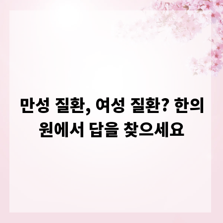 만성 질환, 여성 질환? 한의원에서 답을 찾으세요