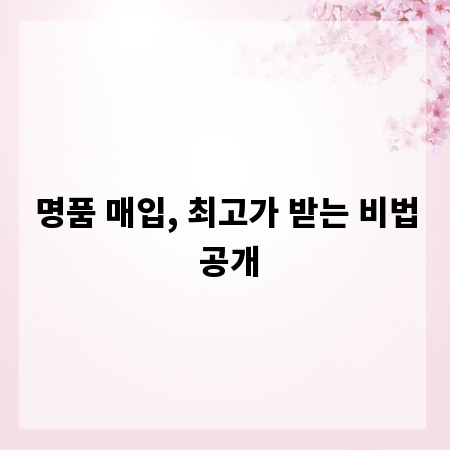 명품 매입, 최고가 받는 비법 공개