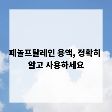 페놀프탈레인 용액, 정확히 알고 사용하세요