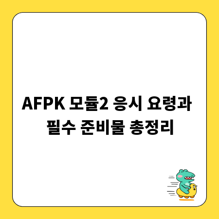AFPK 모듈2 응시 요령과 필수 준비물 총정리