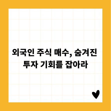 외국인 주식 매수, 숨겨진 투자 기회를 잡아라