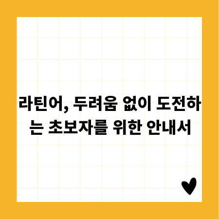 라틴어, 두려움 없이 도전하는 초보자를 위한 안내서