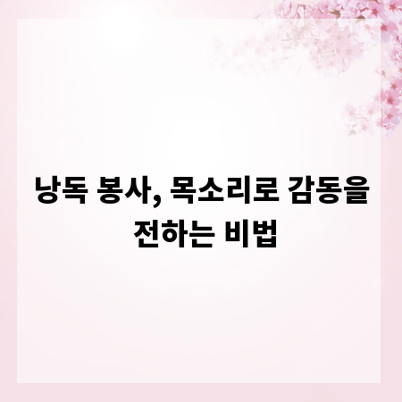 낭독 봉사, 목소리로 감동을 전하는 비법