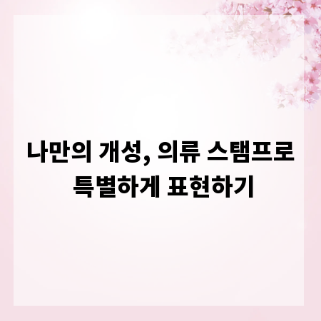 나만의 개성, 의류 스탬프로 특별하게 표현하기