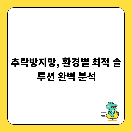 추락방지망, 환경별 최적 솔루션 완벽 분석