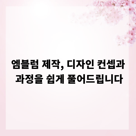 엠블럼 제작, 디자인 컨셉과 과정을 쉽게 풀어드립니다
