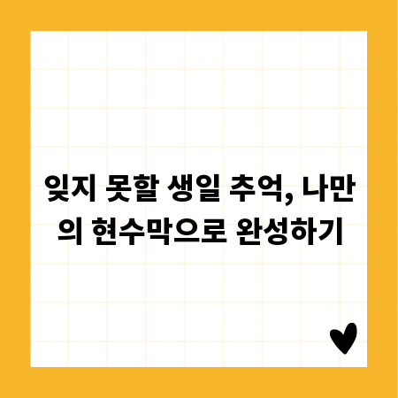 잊지 못할 생일 추억, 나만의 현수막으로 완성하기