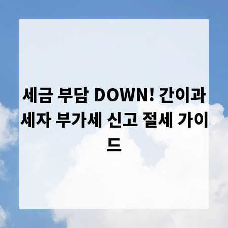 세금 부담 DOWN! 간이과세자 부가세 신고 절세 가이드