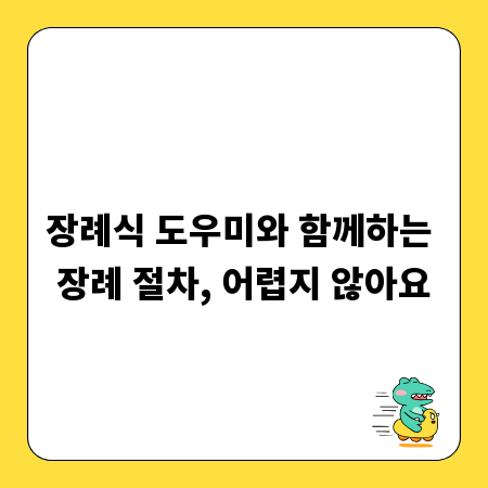 장례식 도우미와 함께하는 장례 절차, 어렵지 않아요